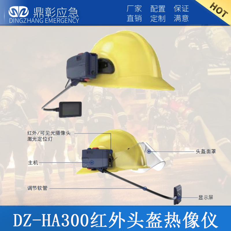 DZ-HA300红外头盔热像仪
