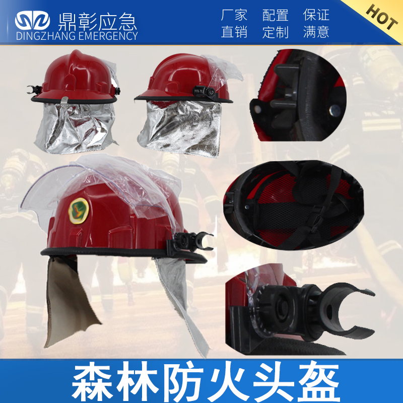森林防火头盔